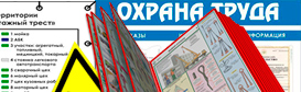 Информационные стенды по охране труда и технике безопасности в Новошахтинске