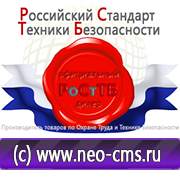 Магазин охраны труда Нео-Цмс Охрана труда картинки на стенде в Новошахтинске
